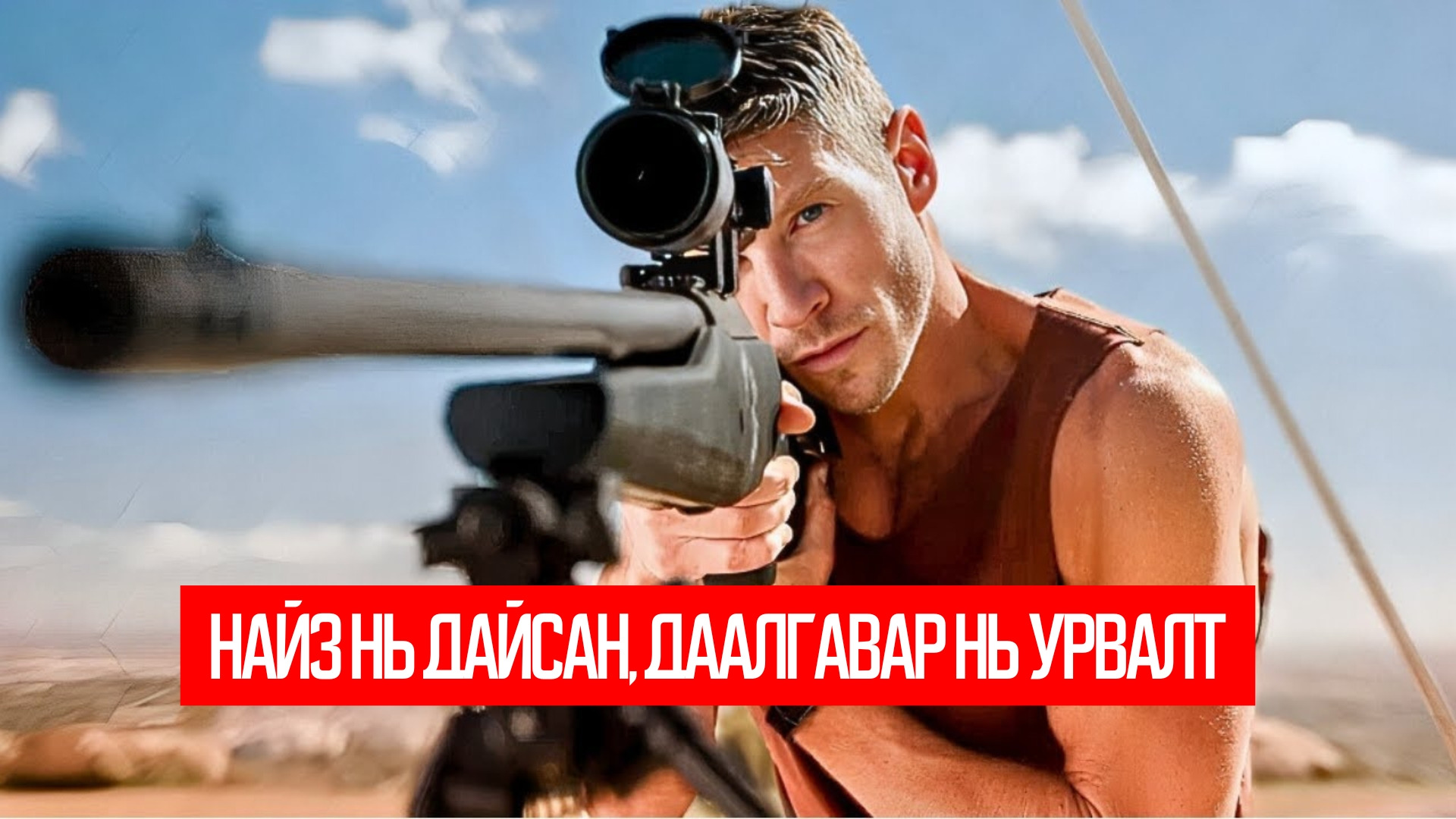 Sniper: G.R.I.T. (2023)